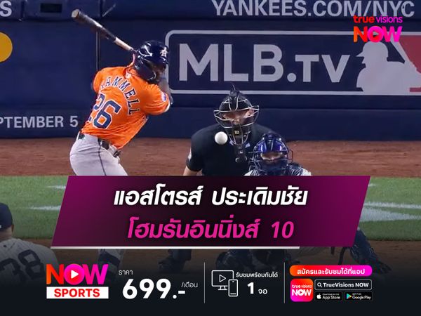 แอสโตรส์ ประเดิมชัย โฮมรันอินนิ่งส์ 10