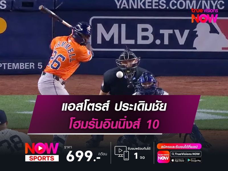 แอสโตรส์ ประเดิมชัย โฮมรันอินนิ่งส์ 10