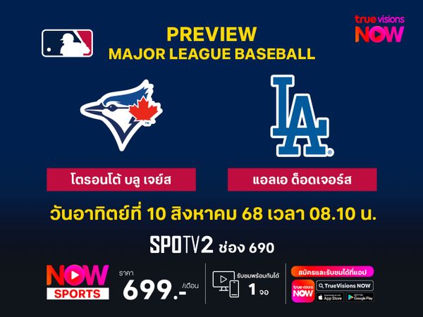 พรีวิว เมเจอร์ลีก เบสบอล โตรอนโต้ บลูเจย์ส @ แอลเอ ด็อดเจอร์ส