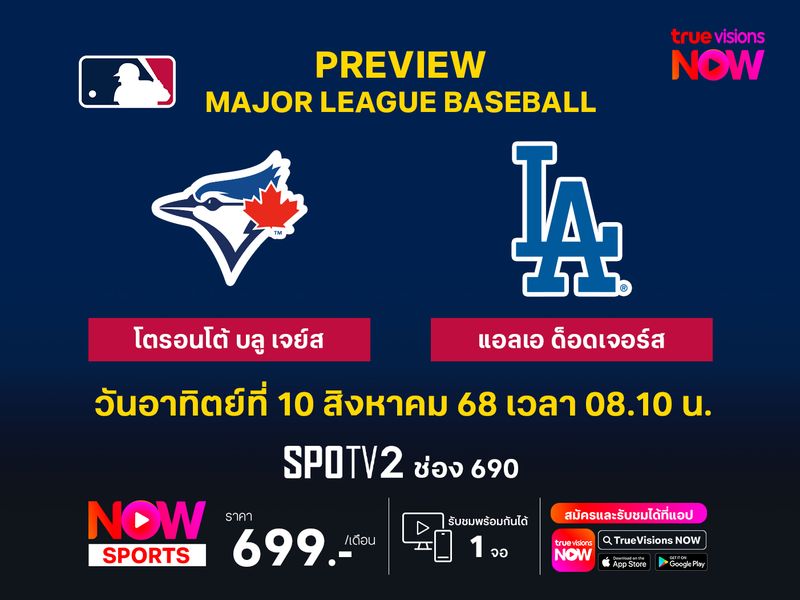 พรีวิว เมเจอร์ลีก เบสบอล โตรอนโต้ บลูเจย์ส @ แอลเอ ด็อดเจอร์ส