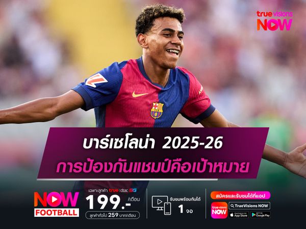บาร์เซโลน่า ฤดูกาล 2025-26 : การสานต่อความยิ่งใหญ่จากฤดูกาลก่อน