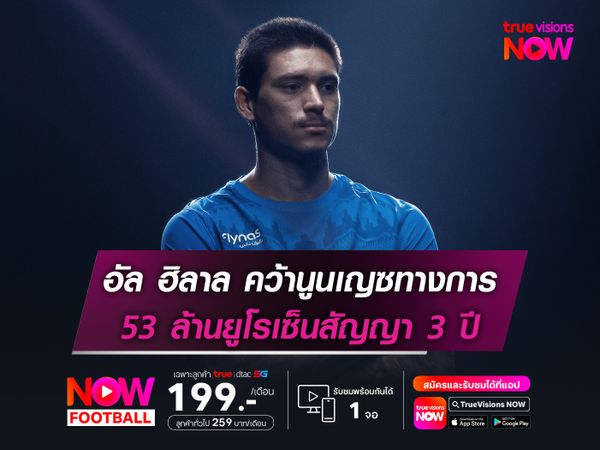 อัล ฮิลาล คว้านูนเญซทางการ 53 ล้านยูโรเซ็นสัญญา 3 ปี