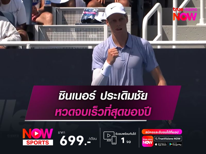 ซินเนอร์ ประเดิมชัย หวดจบเร็วที่สุดของปี