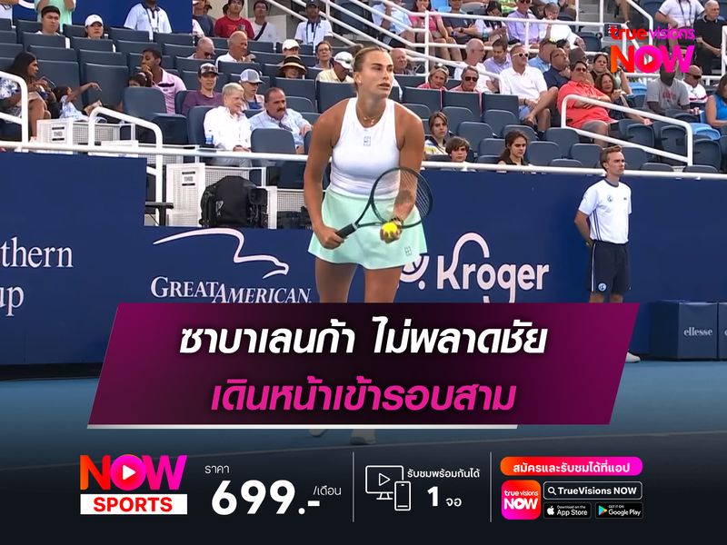 ซาบาเลนก้า ไม่พลาดชัย เดินหน้าเข้ารอบสาม