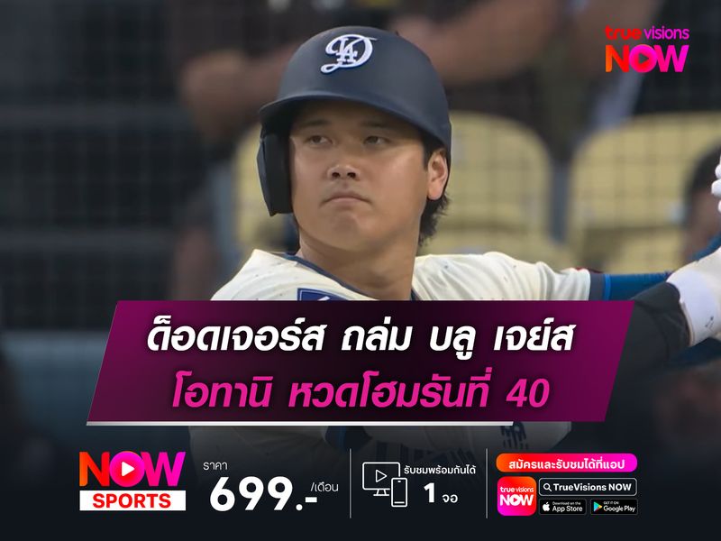ด็อดเจอร์ส ถล่ม บลู เจย์ส โอทานิ หวดโฮมรันที่ 40