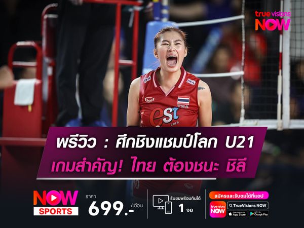 พรีวิววอลเลย์บอลหญิงชิงแชมป์โลก รุ่นยู-21 ปี : ทีมชาติไทย พบกับ ทีมชาติชิลี เวลา 16.00 น.