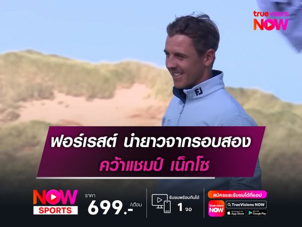 ฟอร์เรสต์ นำยาวจากรอบสอง คว้าแชมป์ เน็กโซ