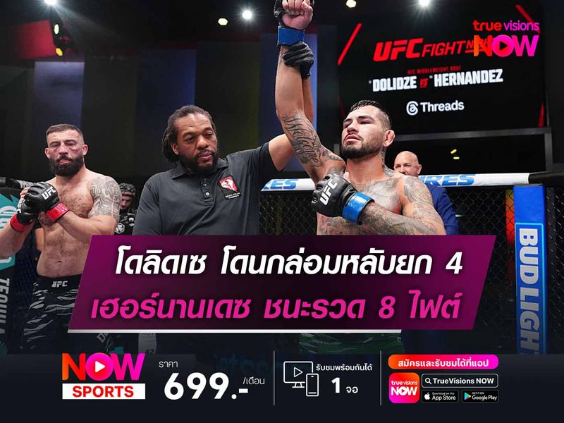 เฮอร์นานเดซ กล่อม โดลิดเซ หลับยก 4 UFC FIGHT NIGHT พร้อมยืดสถิติชนะ 8 ไฟต์