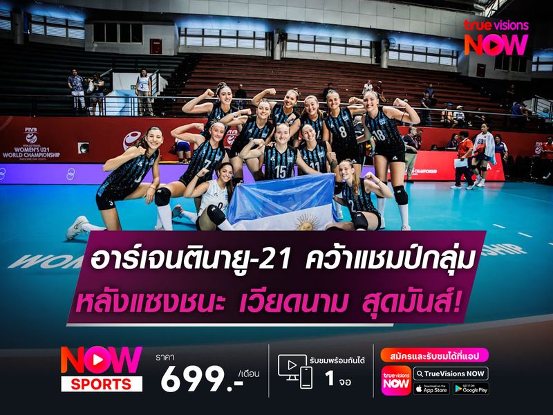 อาร์เจนตินายู-21 คว้าแชมป์กลุ่มเอ  หลังแซงเอาชนะ เวียดนาม สุดมันส์!