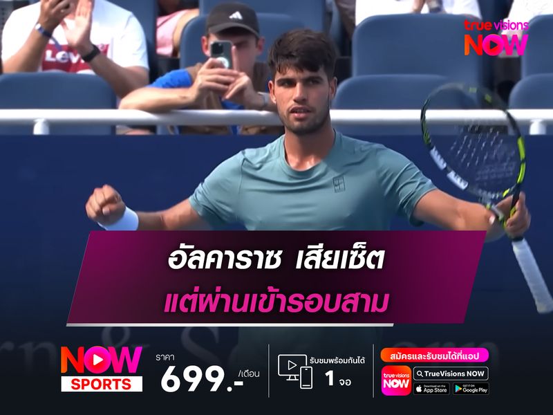 อัลคาราซ เสียเซ็ต แต่ผ่านเข้ารอบสาม