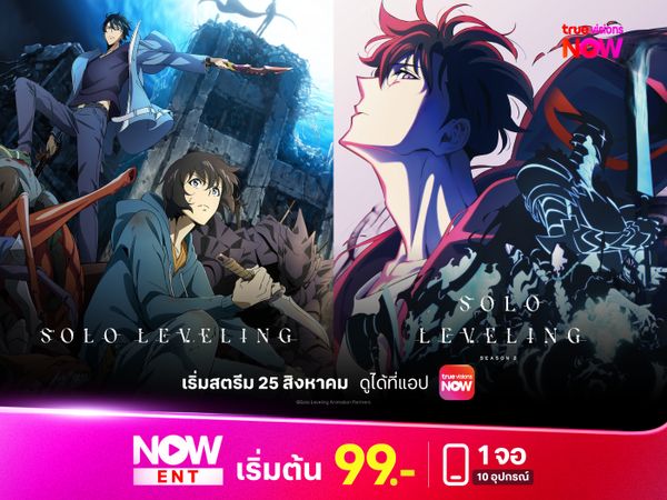 พร้อมเสิร์ฟ! อนิเมะยอดเยี่ยมแห่งปี Solo Leveling ซีซั่นที่ 1 และ 2 ที่แอปทรูวิชั่นส์ นาว