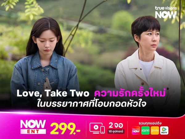 Love, Take Two  ความรักครั้งใหม่ในบรรยากาศที่โอบกอดหัวใจ