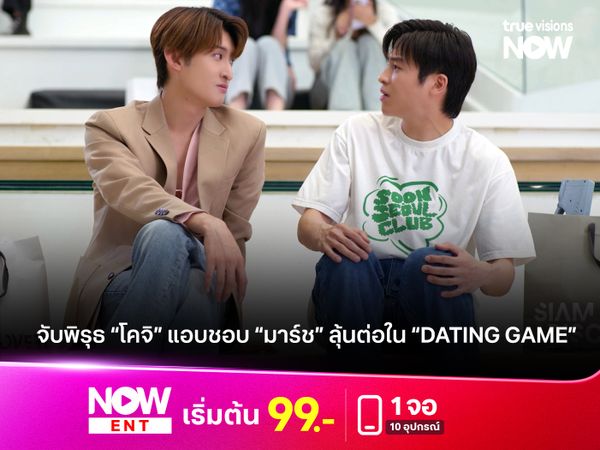 จาก “มิชชั่น” เป็น “หวั่นไหว”? จับพิรุธ “โคจิ” แอบชอบ “มาร์ช”