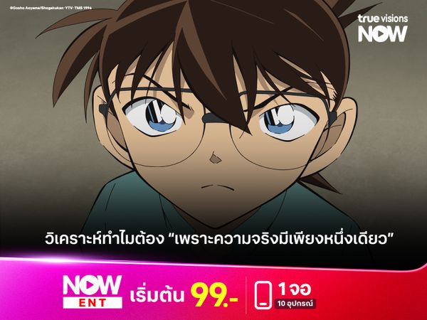 การ์ตูน "โคนัน" บทวิเคราะห์ทำไมต้อง “เพราะความจริงมีเพียงหนึ่งเดียว”