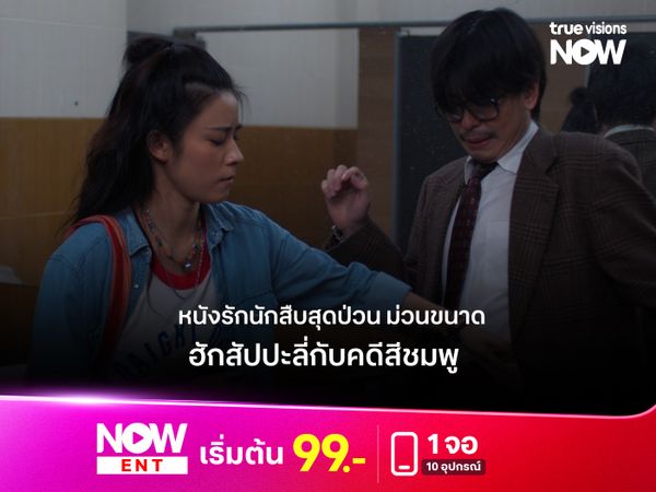 รีวิว "ฮักสัปปะลี่กับคดีสีชมพู" หนังรักนักสืบสุดป่วน ม่วนขนาด