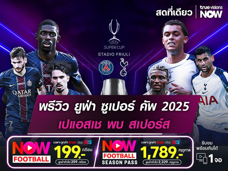 เปแอสเชยังเหนือกว่ามาก น่าทุบชนะสเปอร์สคว้าแชมป์ซูเปอร์ คัพ