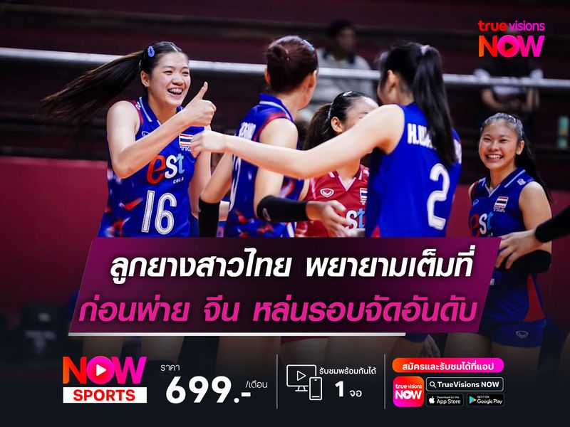 ลูกยางสาวไทย พยายามเต็มที่  ก่อนพ่าย จีน หล่นรอบจัดอันดับ