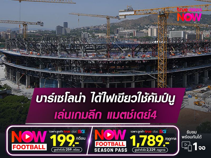 บาร์เซโลน่า ได้ไฟเขียวให้ใช้คัมป์นู เล่นเกมนัดที่4 ของศึกลาลีกา