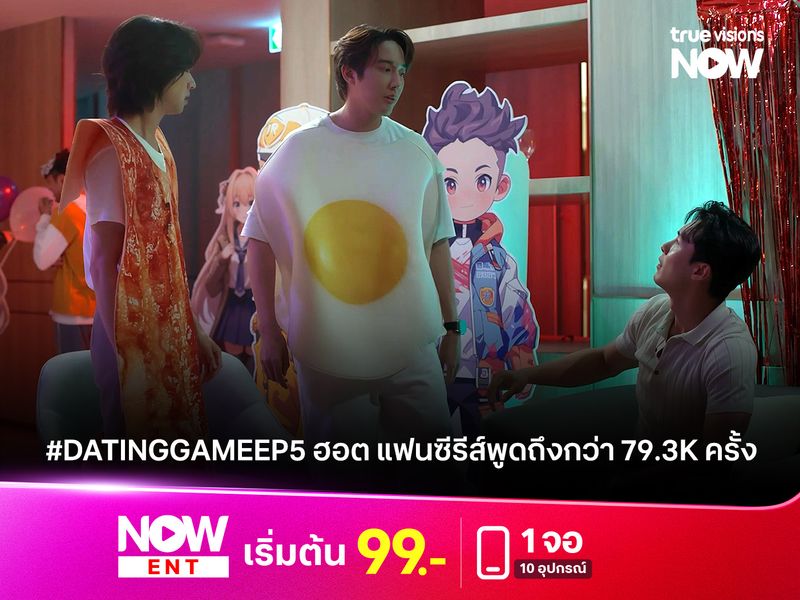 #DatingGameEP5 ฮอตแรง ถูกพูดถึงบนโลกออนไลน์มากกว่า 79.3K ครั้ง 