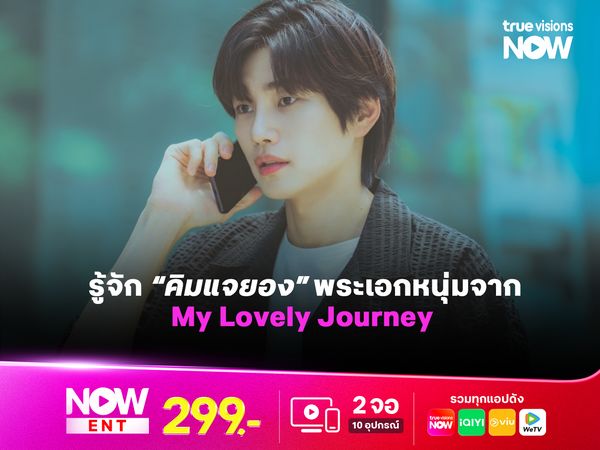 รู้จัก "คิมแจยอง" พระเอกหนุ่มจาก My Lovely Journey