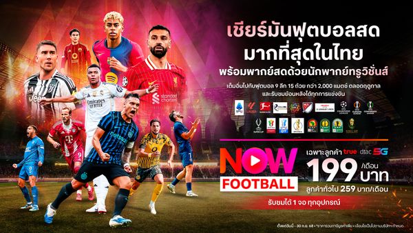 แพ็กเกจ TrueVisions NOW FOOTBALL
