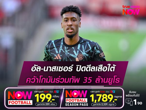 อัล-นาสเซอร์ ปิดดีลเสือใต้ คว้าโกมันร่วมทัพ 35 ล้านยูโร