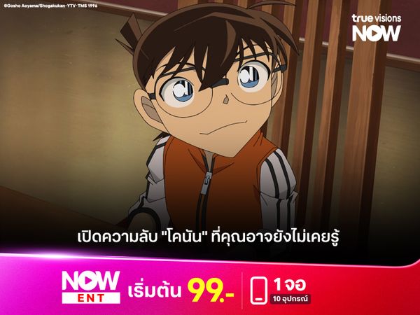 เปิดความลับ "โคนัน" ที่คุณอาจยังไม่เคยรู้