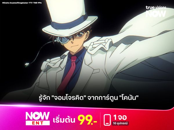 รู้จัก "จอมโจรคิด" จากการ์ตูน "โคนัน"