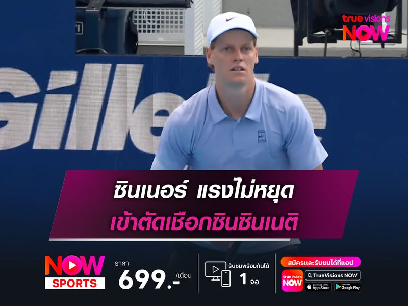 ซินเนอร์ แรงไม่หยุด เข้าตัดเชือกซินซินเนติ