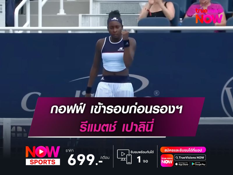 กอฟฟ์ เข้ารอบก่อนรองฯ รีแมตช์ เปาลินี่