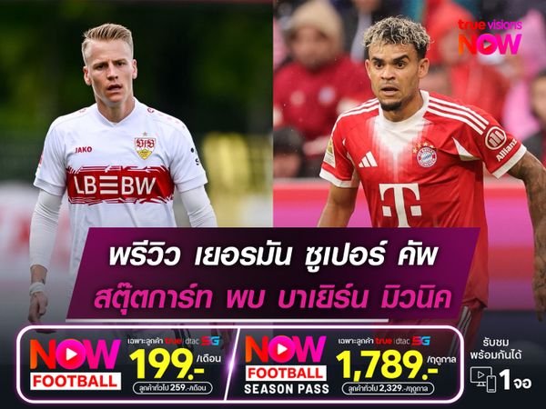 บาเยิร์นยังเหนือกว่าในภาพรวม น่าเบียดชนะสตุ๊ตการ์ทคว้าแชมป์ซูเปอร์ คัพ