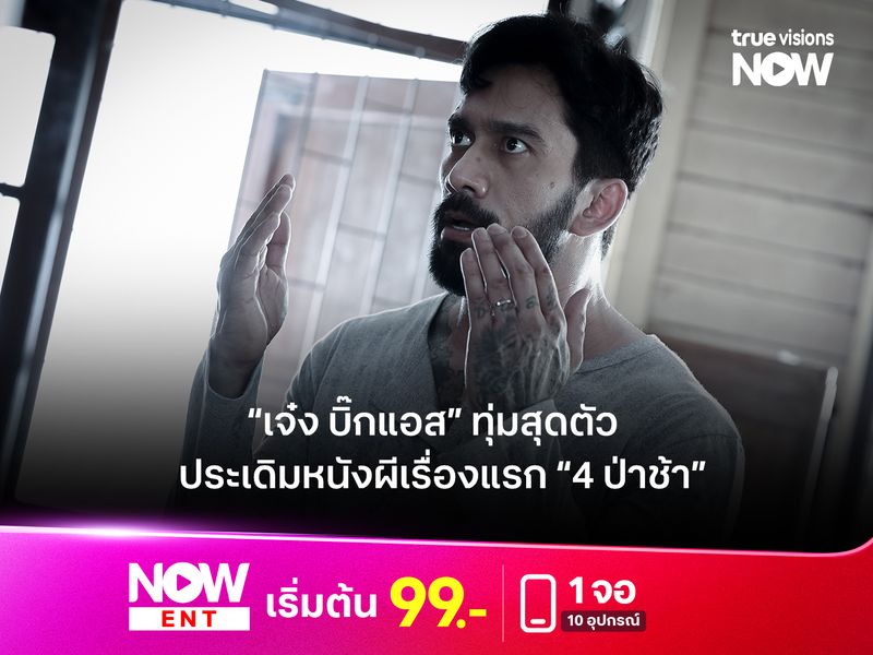 “เจ๋ง บิ๊กแอส” ประเดิม หนังผีเรื่องแรก “4 ป่าช้า” ทุ่มสุดตัวจนเจ็บตัวเพื่อความสมจริง