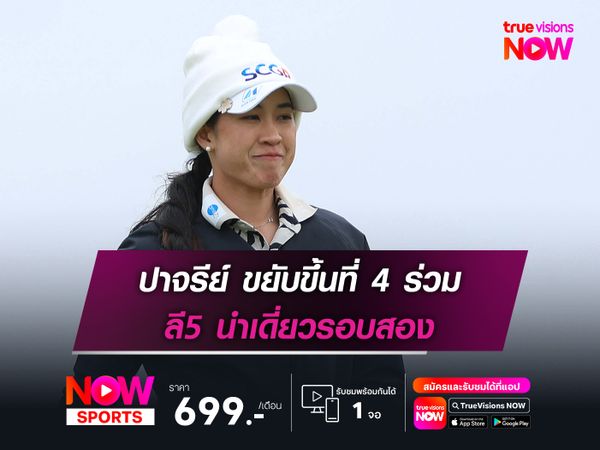 ปาจรีย์ ขยับขึ้นที่ 4 ร่วม ลี5 นำเดี่ยวรอบสอง