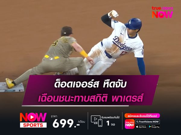 ด็อดเจอร์ส หืดจับ เฉือนชนะทาบสถิติ พาเดรส์