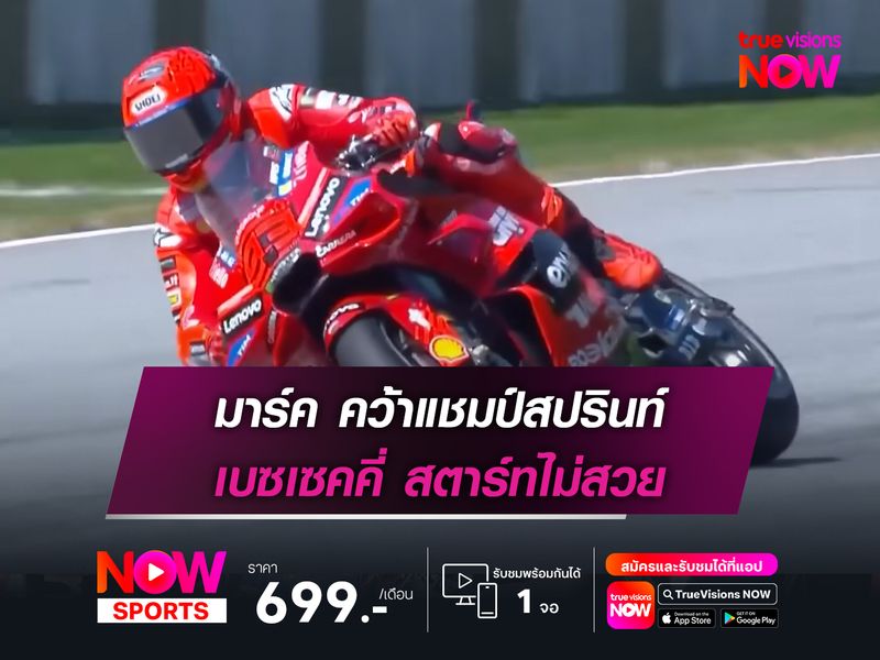 มาร์ค คว้าแชมป์สปรินท์ เบซเซคคี่ สตาร์ทไม่สวย