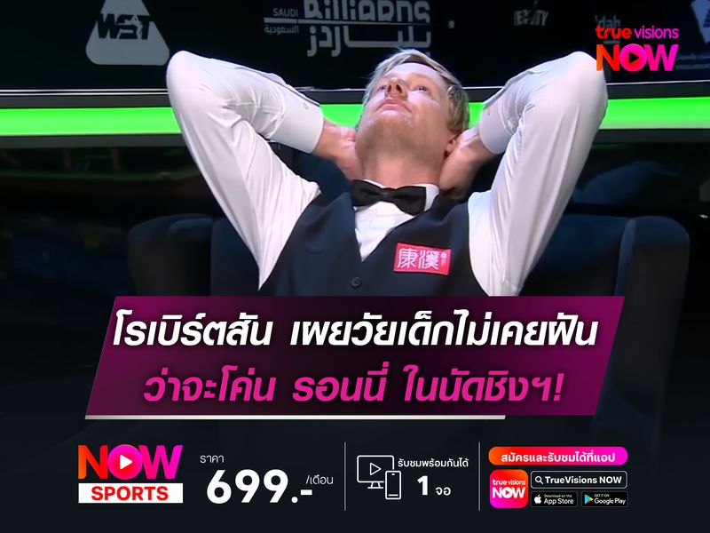 นีล โรเบิร์ตสัน เผยตอนเด็กไม่เคยฝันว่าจะโค่น รอนนี่ ในนัดชิงฯ