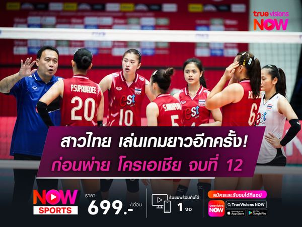 ลูกยางสาวไทย เล่นเกมยาวอีกครั้ง!  ก่อนพ่าย โครเอเชีย คว้าอันดับที่ 12