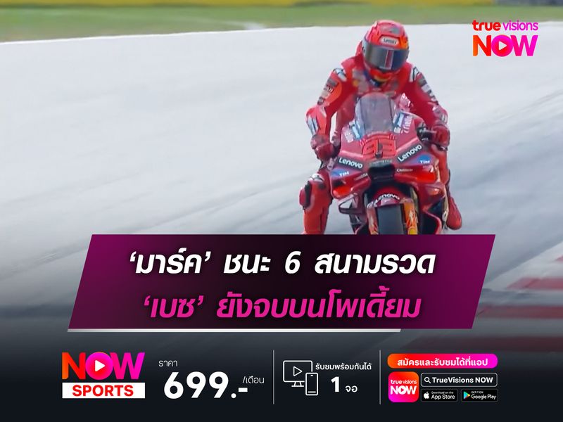 ‘มาร์ค’ ชนะ 6 สนามรวด ‘เบซ’ ยังจบบนโพเดี้ยม