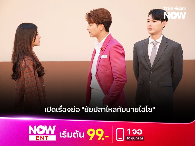 เปิดเรื่องย่อ "ยัยปลาไหลกับนายไฮโซ"