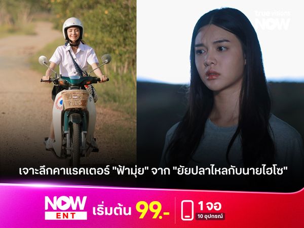 เจาะลึกคาแรคเตอร์ "ฟ้ามุ่ย" จากละคร "ยัยปลาไหลกับนายไฮโซ"