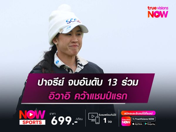 อิวาอิ คว้าแชมป์แรก ปาจรีย์ จบอันดับ 13 ร่วม