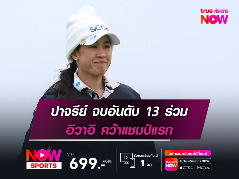 อิวาอิ คว้าแชมป์แรก ปาจรีย์ จบอันดับ 13 ร่วม