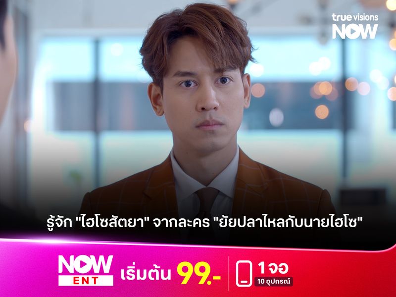 รู้จัก "ไฮโซสัตยา" จากละคร "ยัยปลาไหลกับนายไฮโซ"