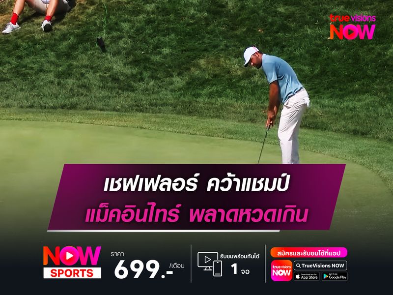 เชฟเฟลอร์ คว้าแชมป์ แม็คอินไทร์พลาดหวดเกิน