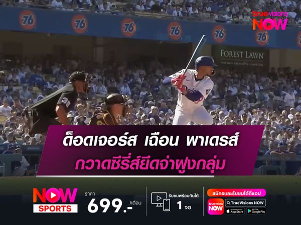  ด็อดเจอร์ส เฉือน พาเดรส์ กวาดซีรี่ส์ยึดจ่าฝูงกลุ่ม