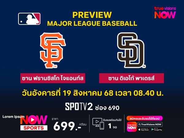 พรีวิว เมเจอร์ลีก เบสบอล  ซาน ฟรานซิสโก ไจแอนท์ส @ ซาน ดิเอโก้ พาเดรส์