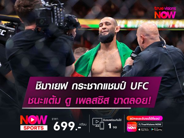 ชิมาเยฟ กระชากแชมป์ ศึก UFC 319  ไล่ปล้ำต้อนแต้ม ดู เพลสซิส ขาดลอย