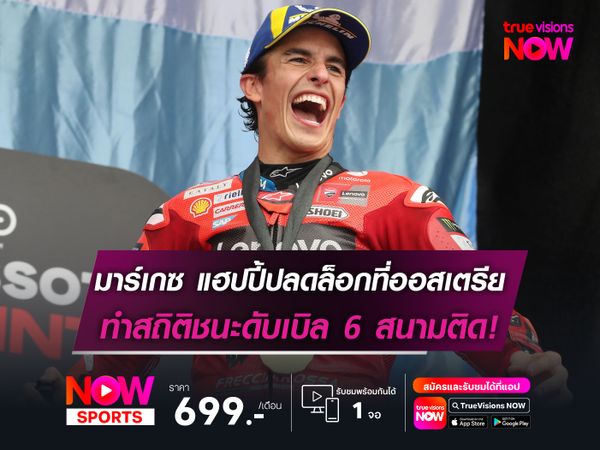 มาร์เกซ แฮปปี้ปลดล็อกที่ออสเตรีย ทำสถิติดับเบิ้ล 6 สนามติด!