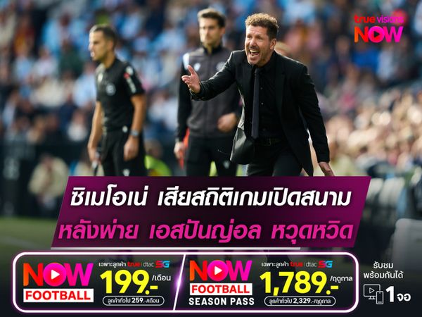 ซิเมโอเน่ เสียสถิติเกมเปิดสนาม  หลังพ่าย เอสปันญ่อล หวุดหวิด!