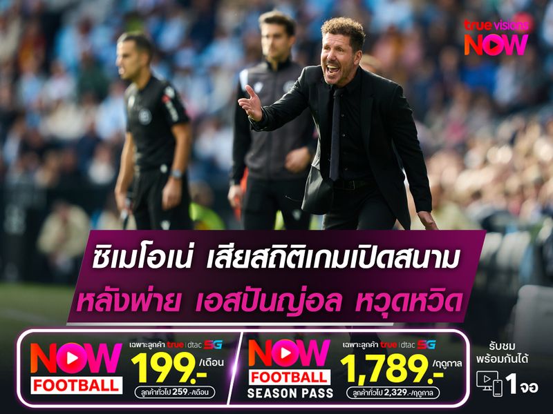 ซิเมโอเน่ เสียสถิติเกมเปิดสนาม  หลังพ่าย เอสปันญ่อล หวุดหวิด!